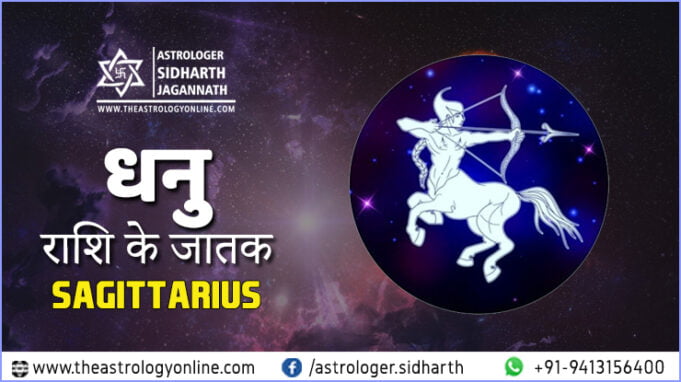 धन रश Dhanu Rashi Sagittarius Sign Astrologer Sidharth