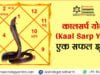 कालसर्प योग (Kaal Sarp Yog): एक सफल झूठ कालसर्प योग (Kaal Sarp Yog) : एक सफल झूठ