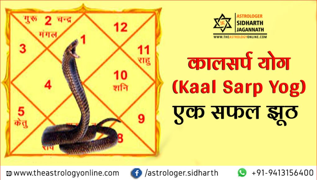 कालसर्प योग (Kaal Sarp Yog) : एक सफल झूठ कालसर्प योग (Kaal Sarp Yog) : एक सफल झूठ