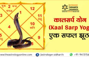 कालसर्प योग (Kaal Sarp Yog) : एक सफल झूठ