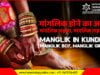 ज्योतिष में मांगलिक होने का अर्थ (manglik meaning) कुंडली में मांगलिक होने का अर्थ (मांगलिक लड़का, मांगलिक लड़की) | Manglik in Kundli (Manglik Boy, Manglik Girl)