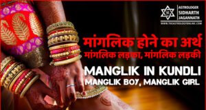 कुंडली में मांगलिक होने का अर्थ (मांगलिक लड़का, मांगलिक लड़की) | Manglik  in Kundli (Manglik Boy, Manglik Girl)