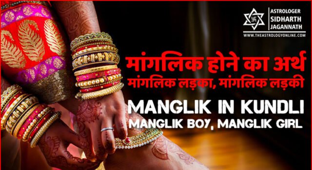 कुंडली में मांगलिक होने का अर्थ (मांगलिक लड़का, मांगलिक लड़की) | Manglik  in Kundli (Manglik Boy, Manglik Girl)