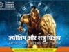 ज्योतिष और शत्रु विजय | Astrology and Victory over Enemies ज्योतिष और शत्रु विजय | Astrology and Victory over Enemies