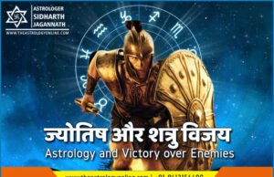 ज्योतिष और शत्रु विजय | Astrology and Victory over Enemies