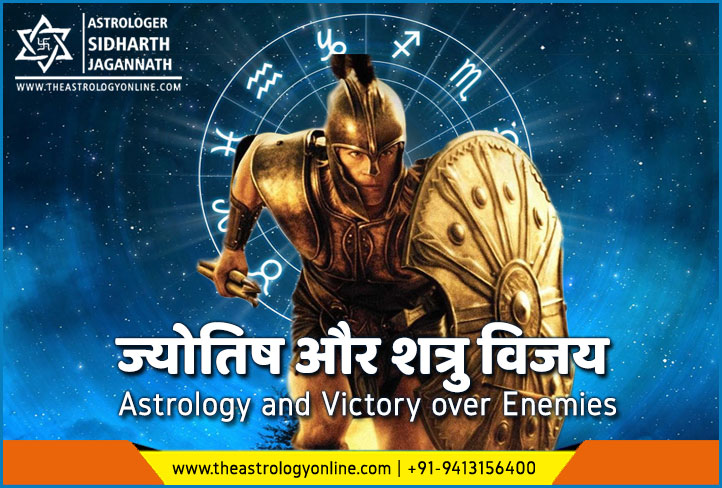 ज्योतिष और शत्रु विजय | Astrology and Victory over Enemies