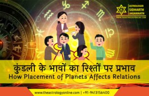 कुंडली के भावों का रिश्तों पर प्रभाव | How Placement of Planets Affects Relations