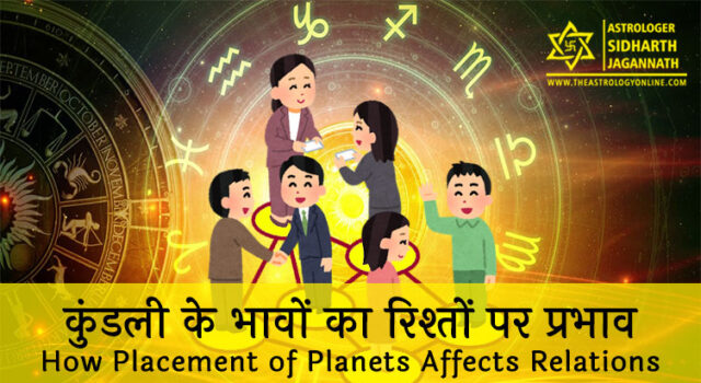 कुंडली के भावों का रिश्तों पर प्रभाव | How Placement of Planets Affects Relations