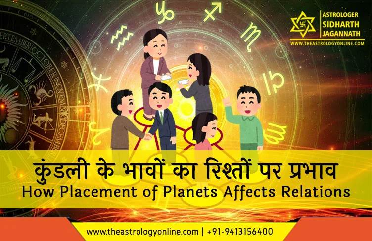 कुंडली के भावों का रिश्तों पर प्रभाव | How Placement of Planets Affects Relations कुंडली के भावों का रिश्तों पर प्रभाव | How Placement of Planets Affects Relations