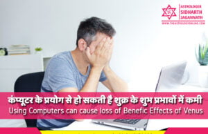 कंप्यूटर के प्रयोग से हो सकती है शुक्र के शुभ प्रभावों में कमी | Using Computers can cause loss of Benefic Effects of Venus