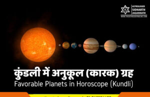 कुंडली में अनुकूल (कारक) ग्रह | Favorable Planets in Horoscope (Kundli)