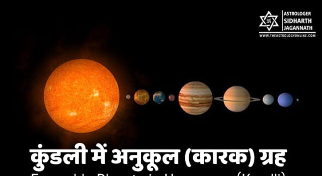 कुंडली में अनुकूल (कारक) ग्रह | Favorable Planets in Horoscope (Kundli)