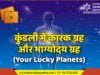 कुण्डली में कारक ग्रह और भाग्योदय ग्रह (Your lucky planet) कुण्डली में कारक ग्रह और भाग्योदय ग्रह | Your lucky planets