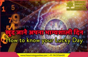 खुद जाने अपना भाग्‍यशाली दिन (bhagyshali)