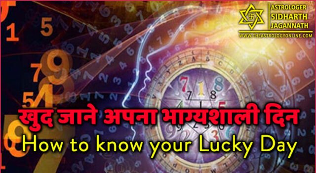 खुद जाने अपना भाग्‍यशाली दिन (bhagyshali)