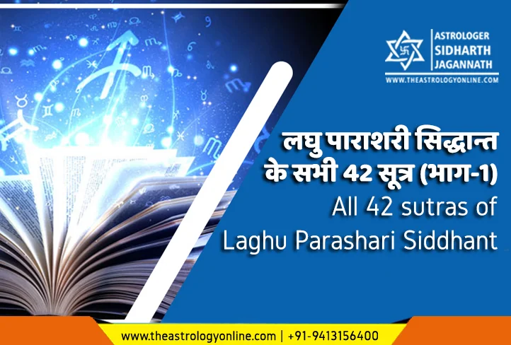 लघु पाराशरी सिद्धान्त के सभी 42 सूत्र (भाग-1) | All 42 sutras of Laghu Parashari Siddhant लघु पाराशरी सिद्धान्त के सभी 42 सूत्र (भाग-1) | All 42 sutras of Laghu Parashari Siddhant