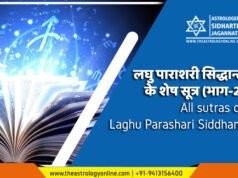 लघु पाराशरी सिद्धान्त के शेष सूत्र (भाग-2) | All sutras of Laghu Parashari Siddhant लघु पाराशरी सिद्धान्त के शेष सूत्र (भाग-2) | All sutras of Laghu Parashari Siddhant