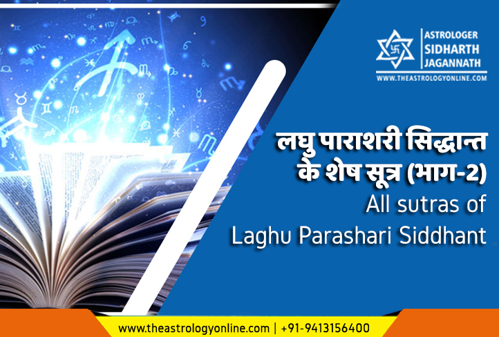 लघु पाराशरी सिद्धान्त के शेष सूत्र (भाग-2) | All sutras of Laghu Parashari Siddhant