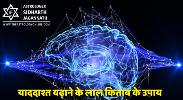 याददाश्त बढ़ाने के लाल किताब के उपाय | Lal Kitab remedies to increase memory