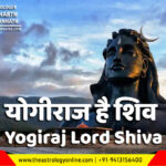 श्रावण योगीराज है शिव | Yogiraj Lord Shiva