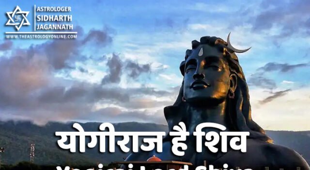 श्रावण योगीराज है शिव | Yogiraj Lord Shiva