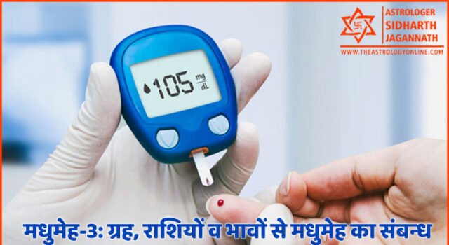 मधुमेह-3: ग्रह, राशियों व भावों से मधुमेह का संबन्ध | Relation of Planets, Signs and Houses with Diabetes