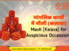 मांगलिक कार्यों में मौली (कलावा) | Mauli (Kalava) for Auspicious Occassions Vedic Astrology मौली करे मंगल mauli for auspicious occasion