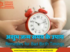 अशुभ जन्म समय के उपाय | Remedies for Bad Birth Timings अशुभ जन्म समय के उपाय | Remedies for Bad Birth Timings