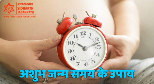 अशुभ जन्म समय के उपाय | Remedies for Bad Birth Timings