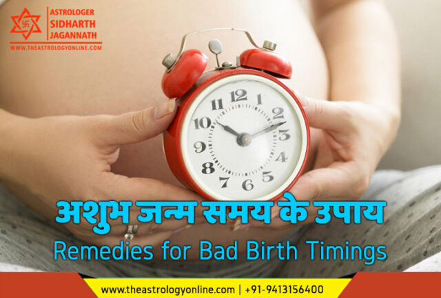 अशुभ जन्म समय के उपाय | Remedies for Bad Birth Timings