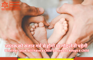 जातक को संतान गर्भ से होगी या गोद लेनी पड़ेगी | Whether Jatak will have a Child or need to Adopt a Child