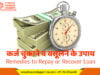 कर्ज चुकाने व वसूलने के उपाय | Remedies to Repay or Recover Loan कर्ज चुकाने व वसूलने के उपाय | Remedies to Repay or Recover Loan
