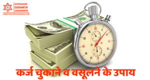 कर्ज चुकाने व वसूलने के उपाय | Remedies to Repay or Recover Loan कर्ज चुकाने व वसूलने के उपाय | Remedies to Repay or Recover Loan