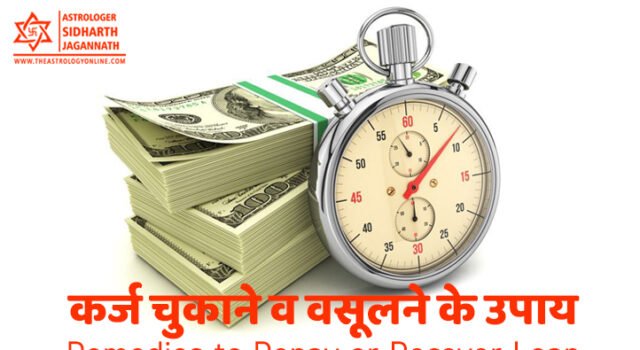 कर्ज चुकाने व वसूलने के उपाय | Remedies to Repay or Recover Loan