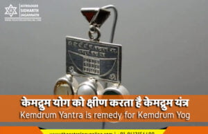 केमद्रुम योग को क्षीण करता है केमद्रुम यंत्र | Kemdrum Yantra is remedy for Kemdrum Yog