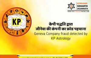 केपी पद्धति द्वारा जीनेवा की कंपनी का फ्रॉड पहचाना | Geneva Company fraud detected by KP Astrology