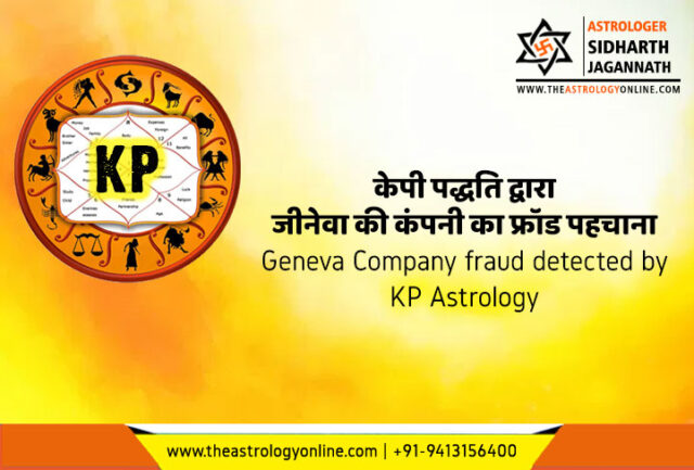 केपी पद्धति द्वारा जीनेवा की कंपनी का फ्रॉड पहचाना | Geneva Company fraud detected by KP Astrology