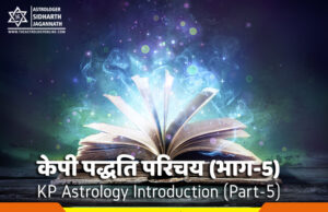 केपी पद्धति परिचय (भाग-5) | KP Astrology Introduction (Part-5)