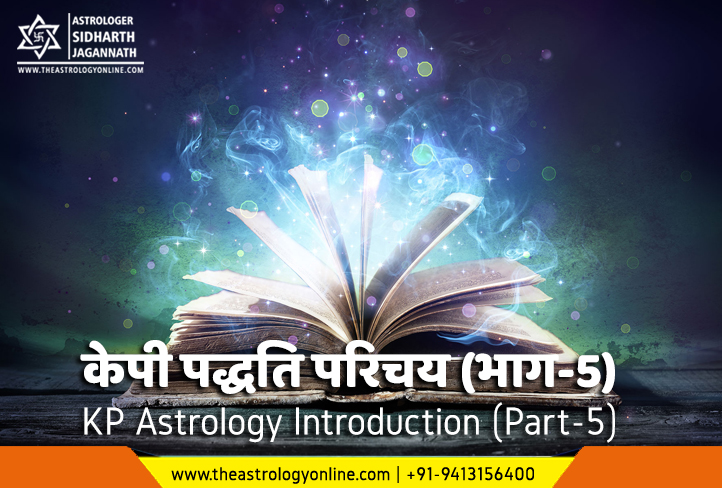 केपी पद्धति परिचय (भाग-5) | KP Astrology Introduction (Part-5)