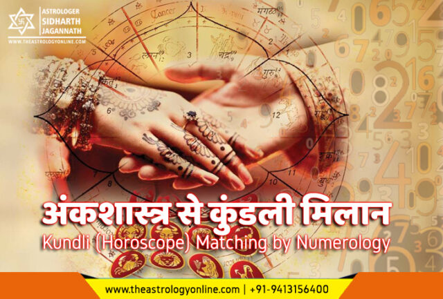 अंकशास्त्र से कुंडली मिलान | Kundli (Horoscope) Matching by Numerology