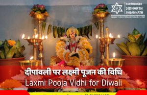 दीपावली पर लक्ष्मी पूजन की विधि | Laxmi Pooja Vidhi for Deewali