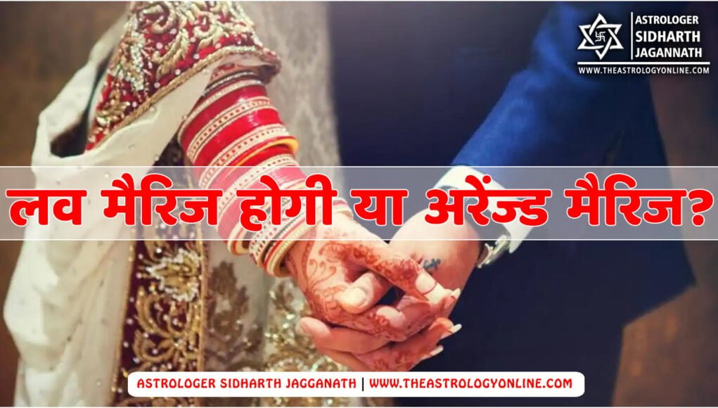 Love Marriage or Arranged Marriage (प्रेम विवाह होगा या अरेंज्ड मैरिज)