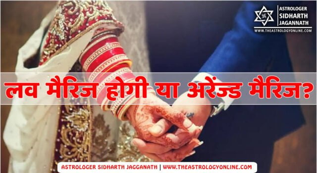 Love Marriage or Arranged Marriage (प्रेम विवाह होगा या अरेंज्ड मैरिज)