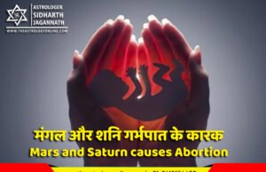 मंगल और शनि गर्भपात के कारक | Mars and Saturn causes Abortion