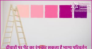 दीवारों पर पेंट का रंग कर सकता है भाग्य परिवर्तन | Colors of Wall Paint can change your Destiny दीवारों पर पेंट का रंग कर सकता है भाग्य परिवर्तन | Colors of Wall Paint can change your Destiny