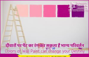 दीवारों पर पेंट का रंग कर सकता है भाग्य परिवर्तन | Colors of Wall Paint can change your Destiny दीवारों पर पेंट का रंग कर सकता है भाग्य परिवर्तन | Colors of Wall Paint can change your Destiny
