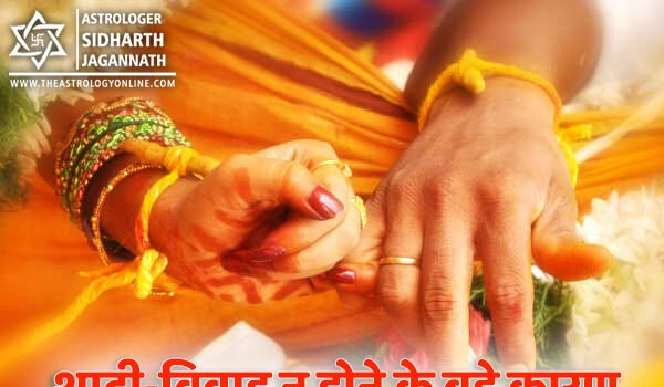शादी-विवाह न होने के बड़े कारण (Reasons for Delay in Marriage)