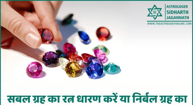 सबल ग्रह का रत्न धारण करें या निर्बल ग्रह का | Gemstone for weak planet or for stronger one