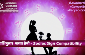 राशिनुसार सच्चा प्रेमी, Zodiac Sign Compatibility, Love Astrology