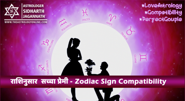 राशिनुसार सच्चा प्रेमी, Zodiac Sign Compatibility, Love Astrology